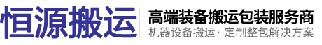 北京恒源盛达起重搬运有限公司